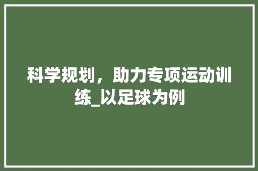 科学规划，助力专项运动训练_以足球为例