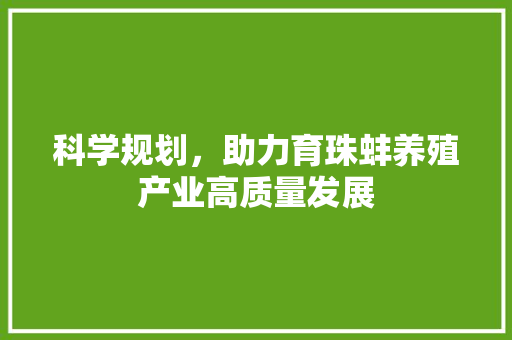 科学规划，助力育珠蚌养殖产业高质量发展