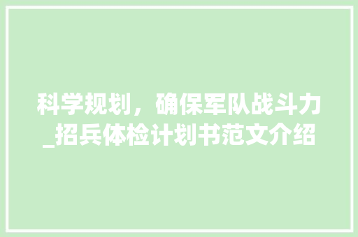 科学规划，确保军队战斗力_招兵体检计划书范文介绍