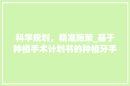 科学规划，精准施策_基于种植手术计划书的种植牙手术方法