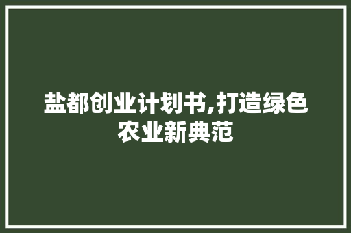 盐都创业计划书,打造绿色农业新典范