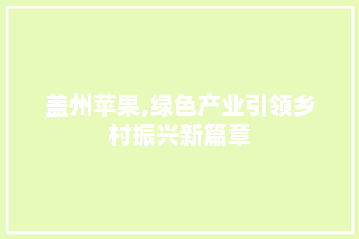 盖州苹果,绿色产业引领乡村振兴新篇章