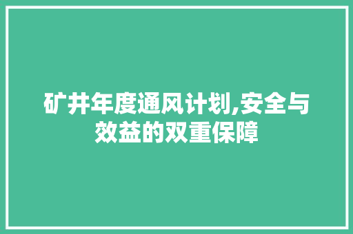 矿井年度通风计划,安全与效益的双重保障