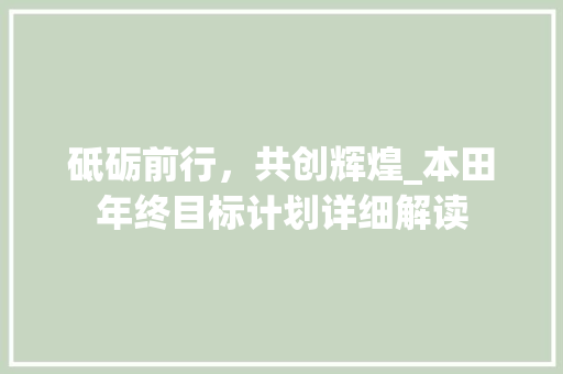 砥砺前行，共创辉煌_本田年终目标计划详细解读