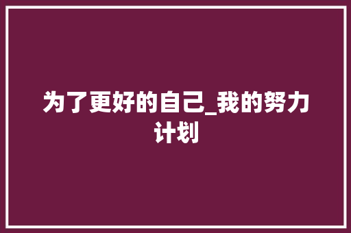 为了更好的自己_我的努力计划