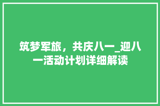 筑梦军旅，共庆八一_迎八一活动计划详细解读