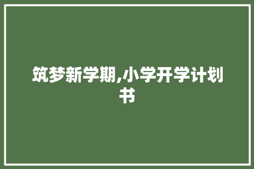 筑梦新学期,小学开学计划书