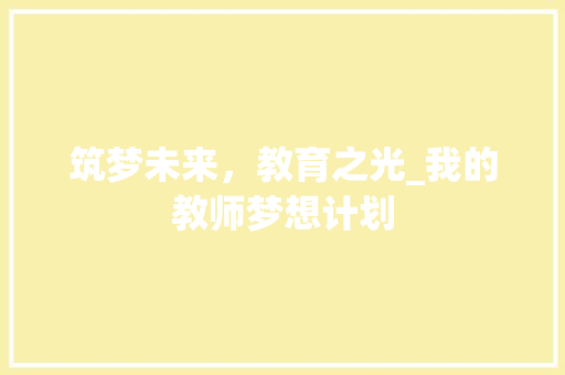 筑梦未来，教育之光_我的教师梦想计划