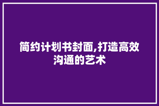 简约计划书封面,打造高效沟通的艺术