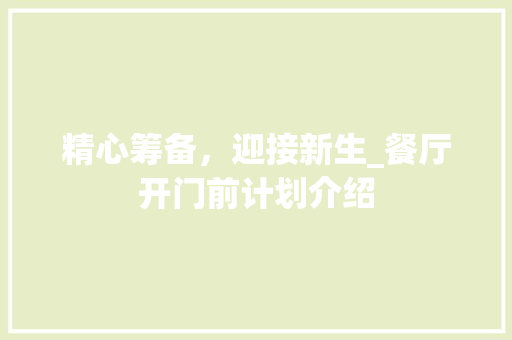 精心筹备，迎接新生_餐厅开门前计划介绍