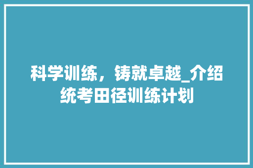 科学训练，铸就卓越_介绍统考田径训练计划