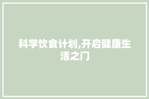 科学饮食计划,开启健康生活之门