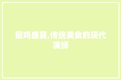 窑鸡盛宴,传统美食的现代演绎