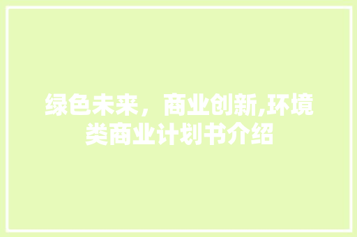 绿色未来，商业创新,环境类商业计划书介绍