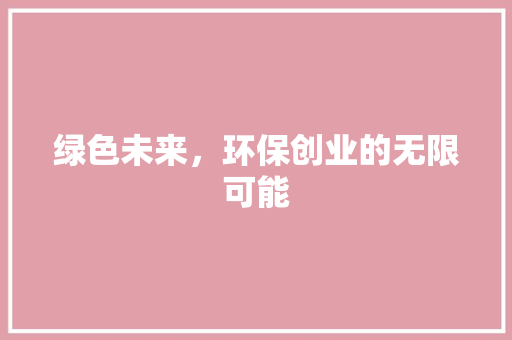 绿色未来，环保创业的无限可能