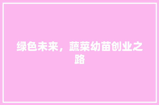 绿色未来，蔬菜幼苗创业之路