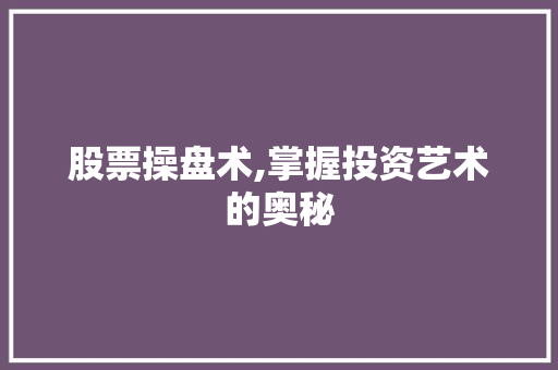 股票操盘术,掌握投资艺术的奥秘