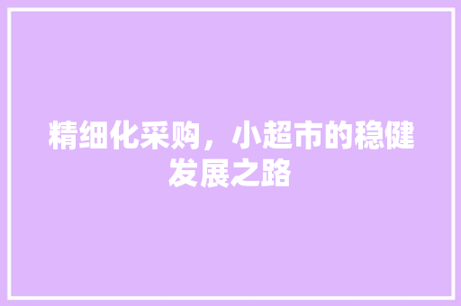 精细化采购，小超市的稳健发展之路
