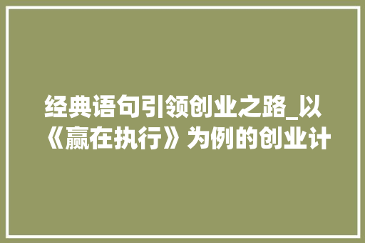 经典语句引领创业之路_以《赢在执行》为例的创业计划介绍