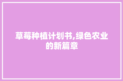 草莓种植计划书,绿色农业的新篇章