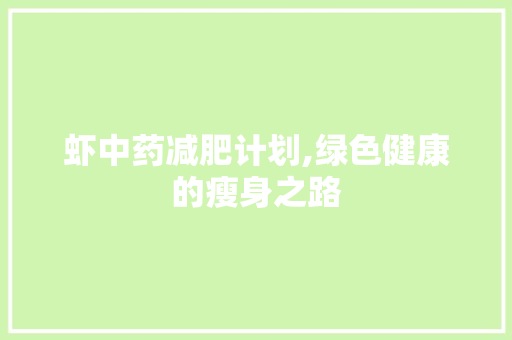虾中药减肥计划,绿色健康的瘦身之路