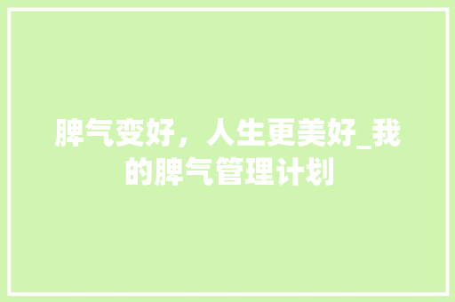 脾气变好，人生更美好_我的脾气管理计划