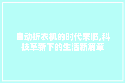 自动折衣机的时代来临,科技革新下的生活新篇章