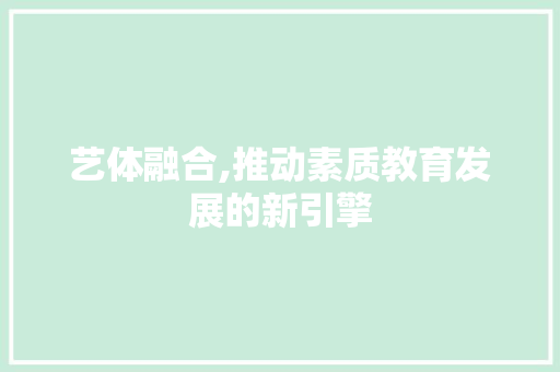 艺体融合,推动素质教育发展的新引擎