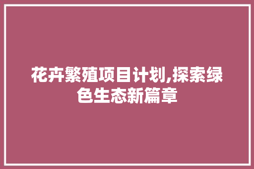 花卉繁殖项目计划,探索绿色生态新篇章