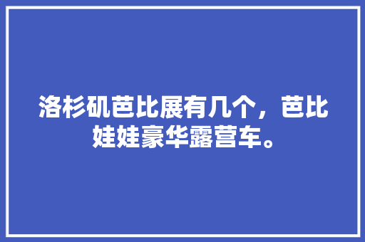 畅游碧波之上_详细介绍游船投放计划