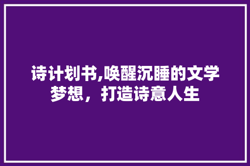 诗计划书,唤醒沉睡的文学梦想，打造诗意人生