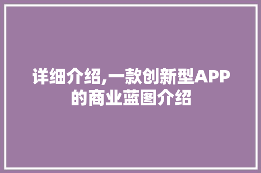详细介绍,一款创新型APP的商业蓝图介绍