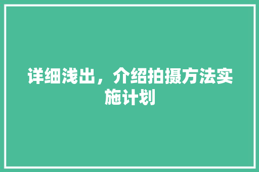 详细浅出，介绍拍摄方法实施计划