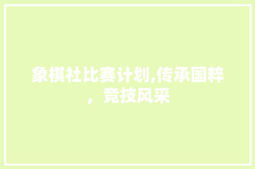 象棋社比赛计划,传承国粹，竞技风采