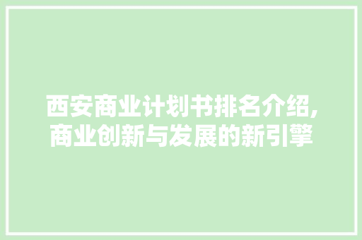 西安商业计划书排名介绍,商业创新与发展的新引擎