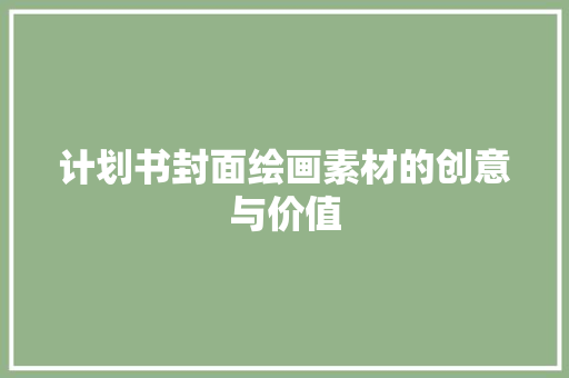 计划书封面绘画素材的创意与价值