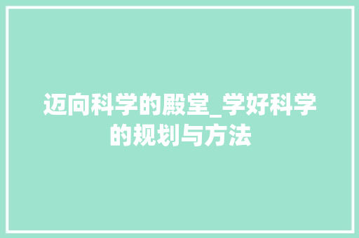 迈向科学的殿堂_学好科学的规划与方法