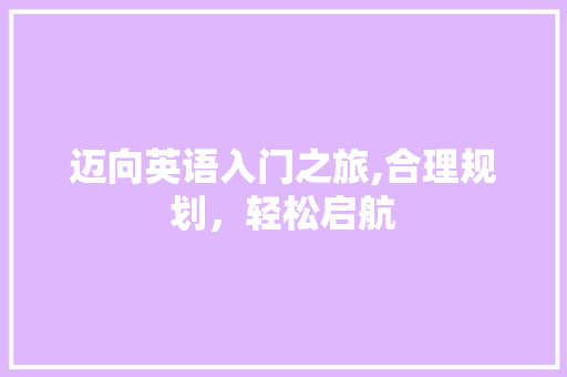 迈向英语入门之旅,合理规划，轻松启航