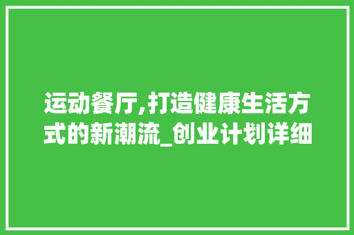 运动餐厅,打造健康生活方式的新潮流_创业计划详细介绍