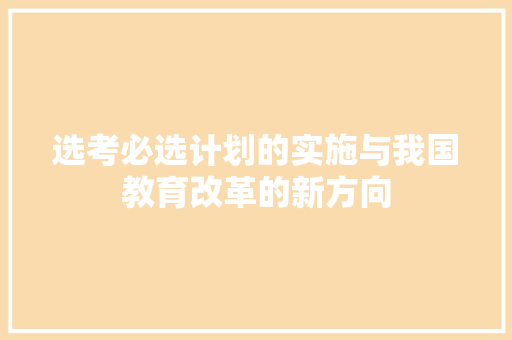选考必选计划的实施与我国教育改革的新方向