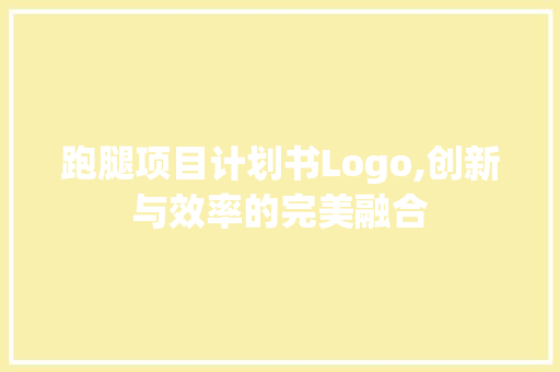 跑腿项目计划书Logo,创新与效率的完美融合