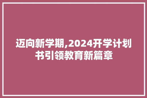 迈向新学期,2024开学计划书引领教育新篇章