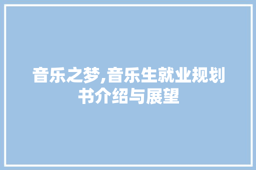 音乐之梦,音乐生就业规划书介绍与展望