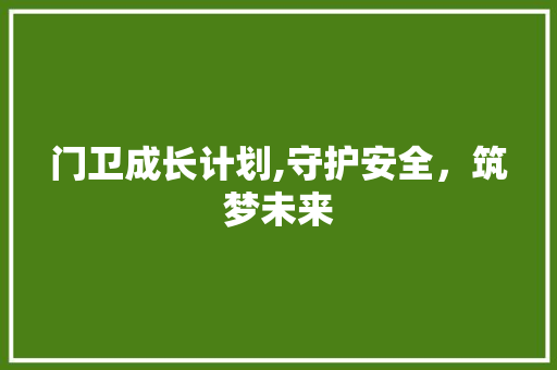 门卫成长计划,守护安全，筑梦未来
