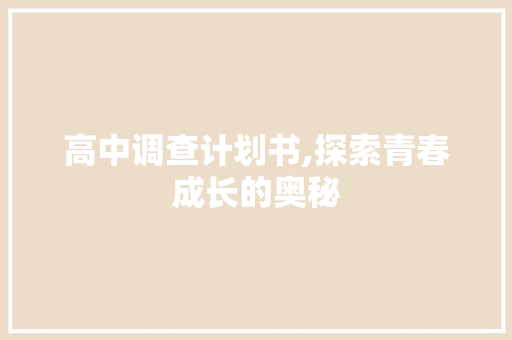 高中调查计划书,探索青春成长的奥秘