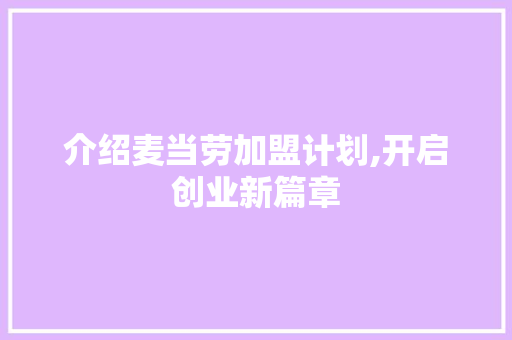 介绍麦当劳加盟计划,开启创业新篇章