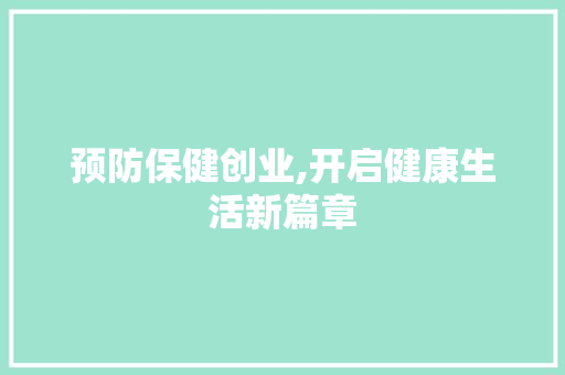 预防保健创业,开启健康生活新篇章
