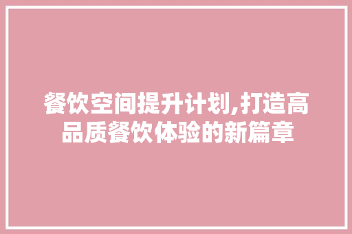 餐饮空间提升计划,打造高品质餐饮体验的新篇章