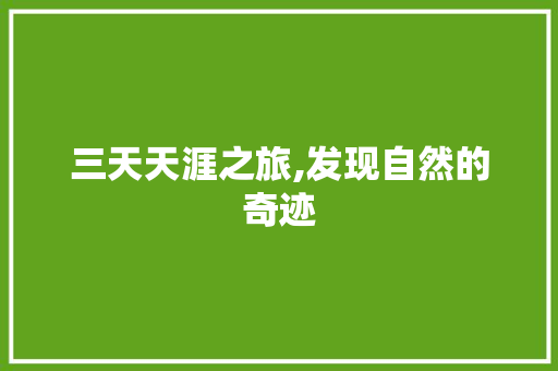 三天天涯之旅,发现自然的奇迹