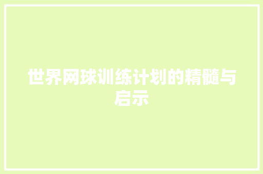 世界网球训练计划的精髓与启示